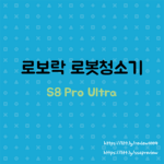 로보락 400 Size 썸네일