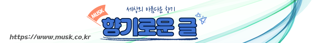 향기로운 글