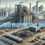 아연도금강판라인 설비 종류