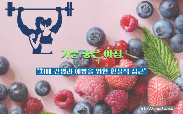 치매 간병과 예방을 위한 현실적 접근 2 치매 간병과 예방을 위한 현실적 접근