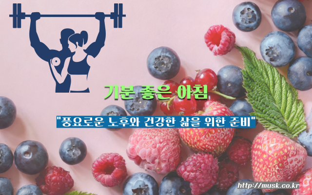 풍요로운 노후와 건강한 삶을 위한 준비 2 풍요로운 노후