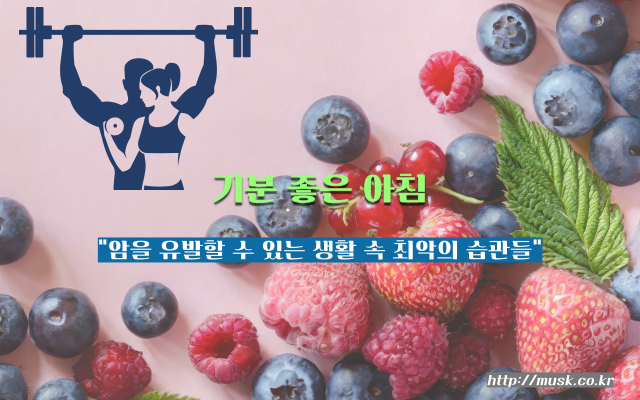 암을 유발할 수 있는 생활 속 최악의 습관들