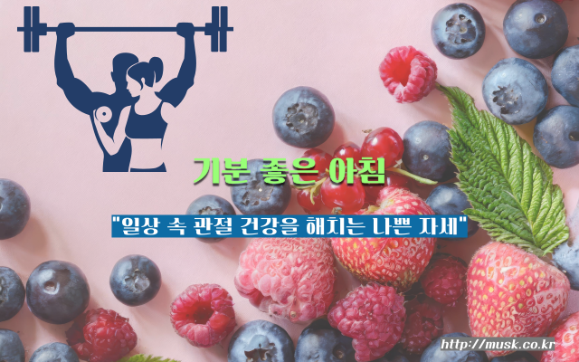 일상 속 관절 건강을 해치는 나쁜 자세