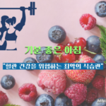 혈관 건강을 위협하는 최악의 식습관