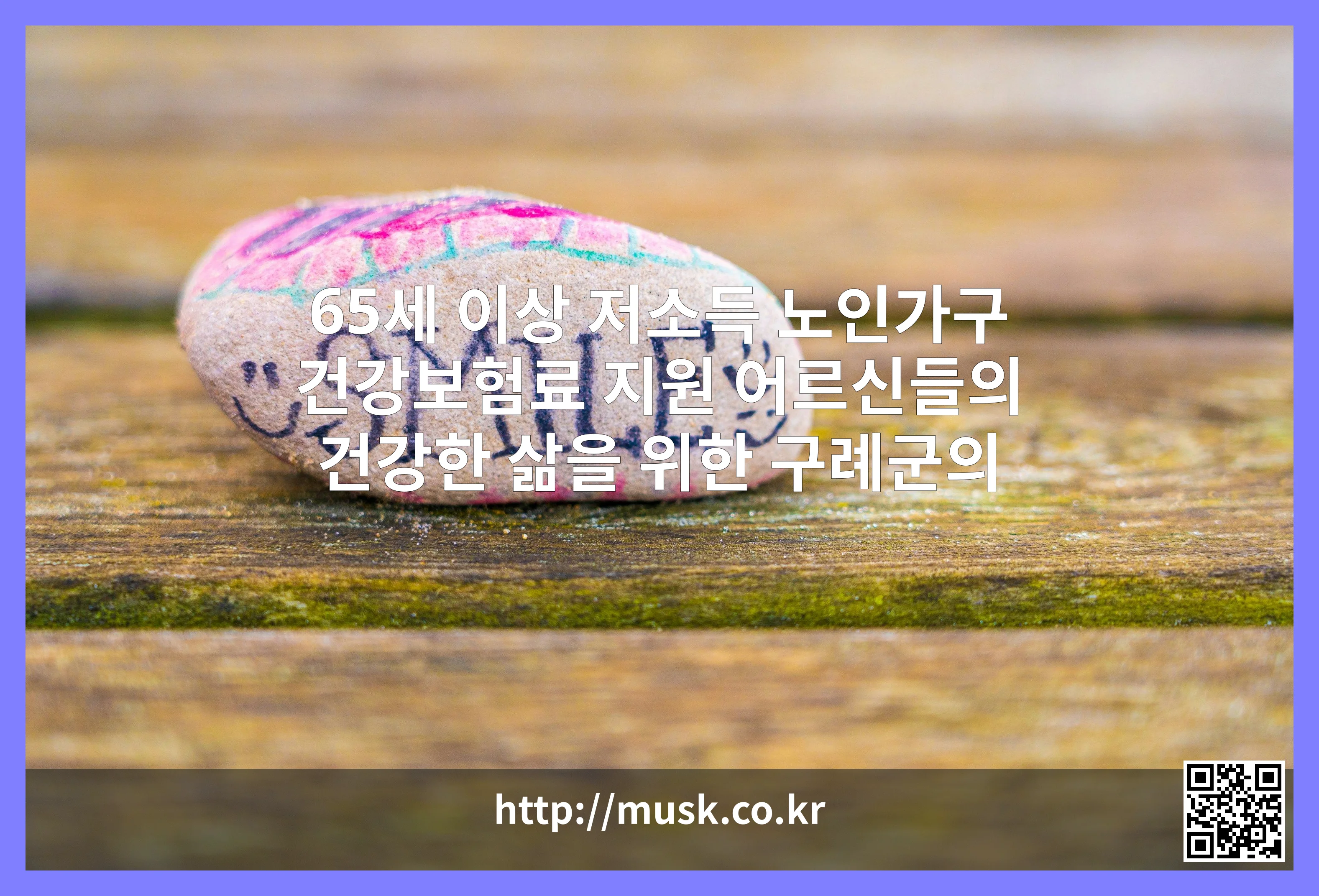 65세이상 저소득 노인가구 건강보험료 지원 대표 이미지