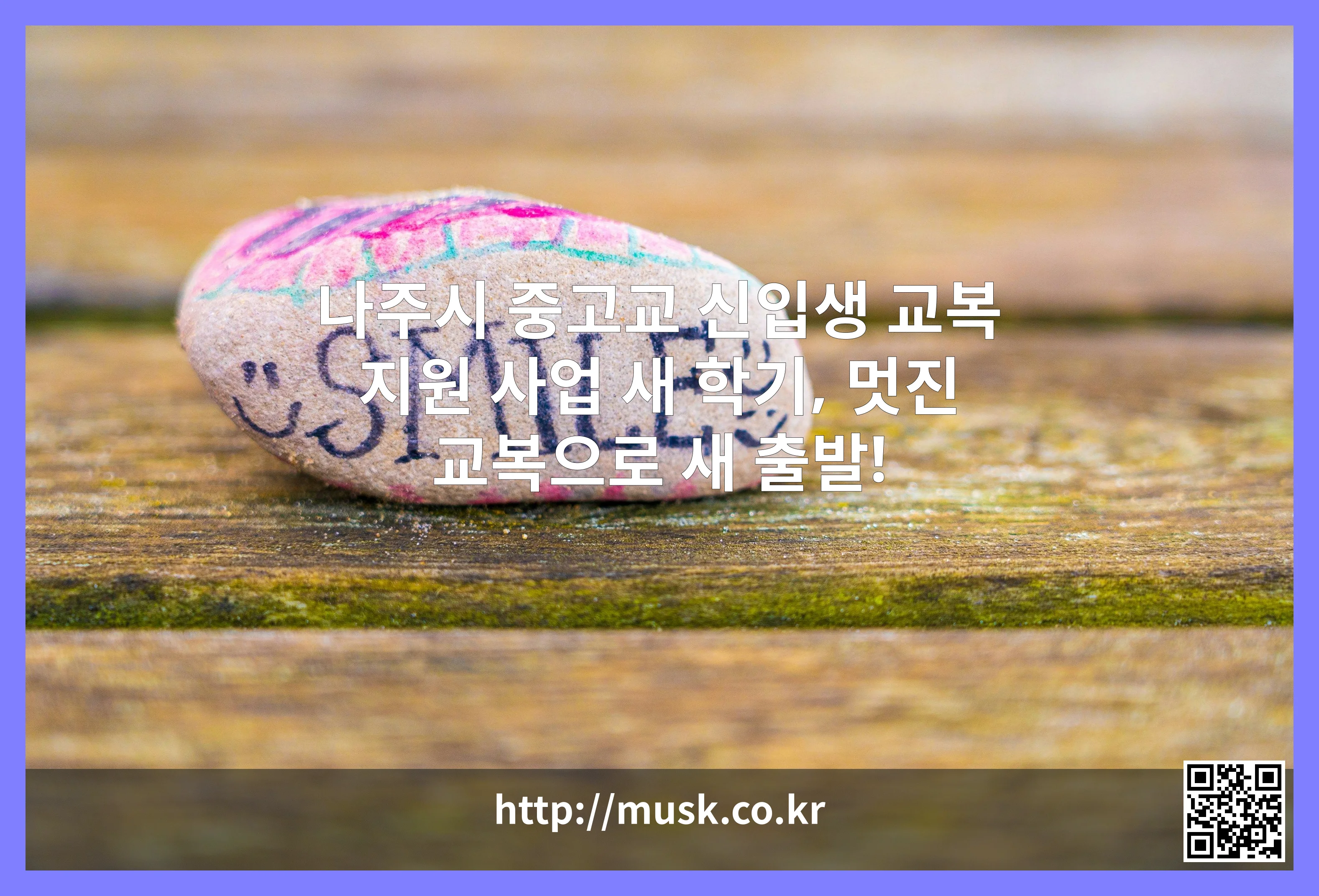 나주시 중고교 신입생 교복 지원 사업 대표 이미지