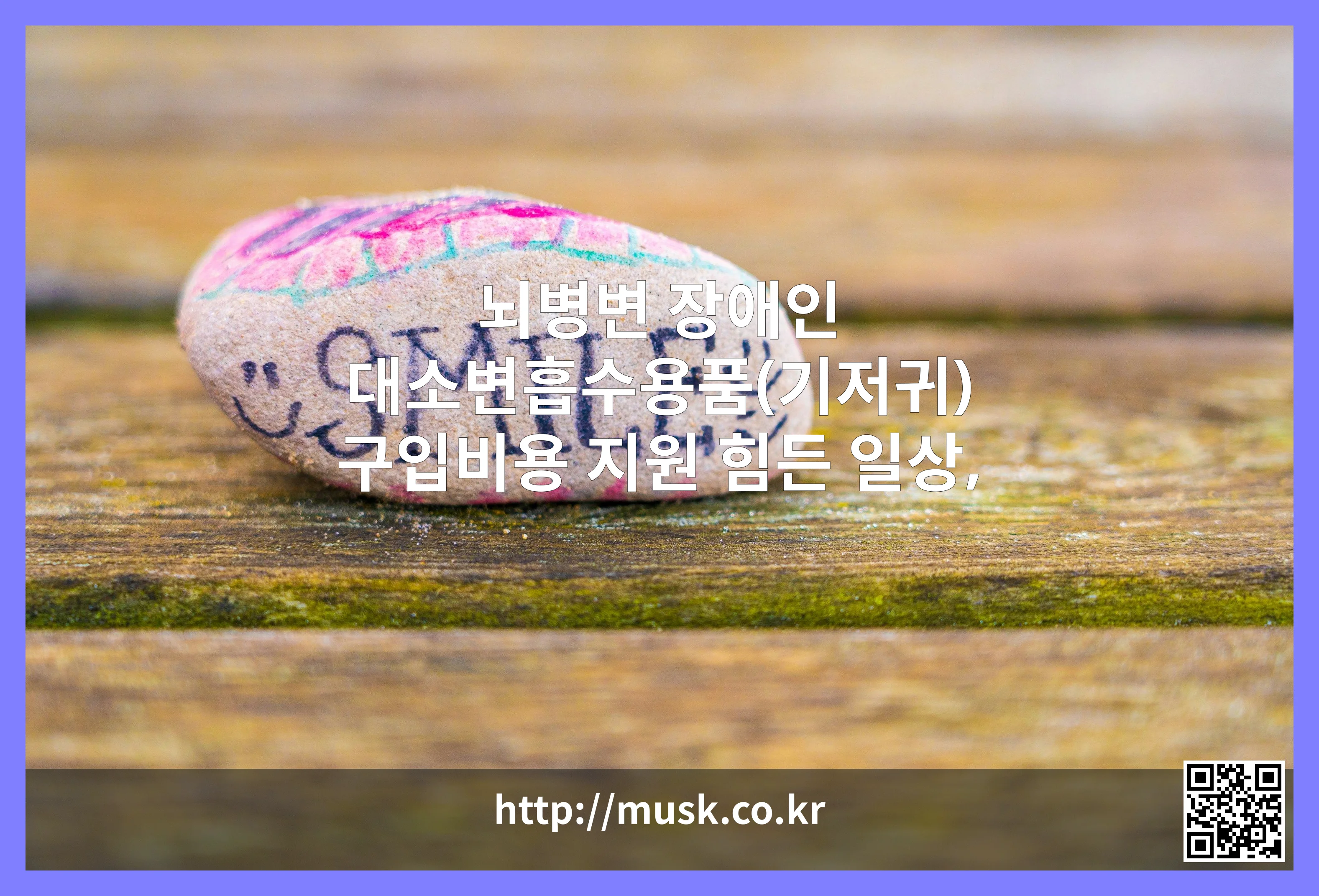 뇌병변 장애인 대소변흡수용품(기저귀) 구입비용 지원 대표 이미지
