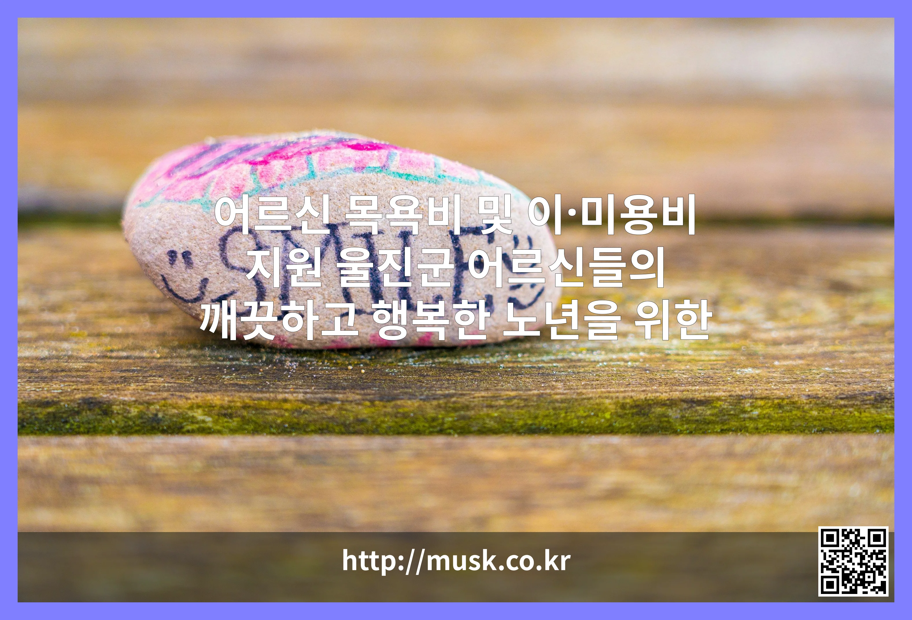 어르신 목욕비 및 이·미용비 지원 대표 이미지