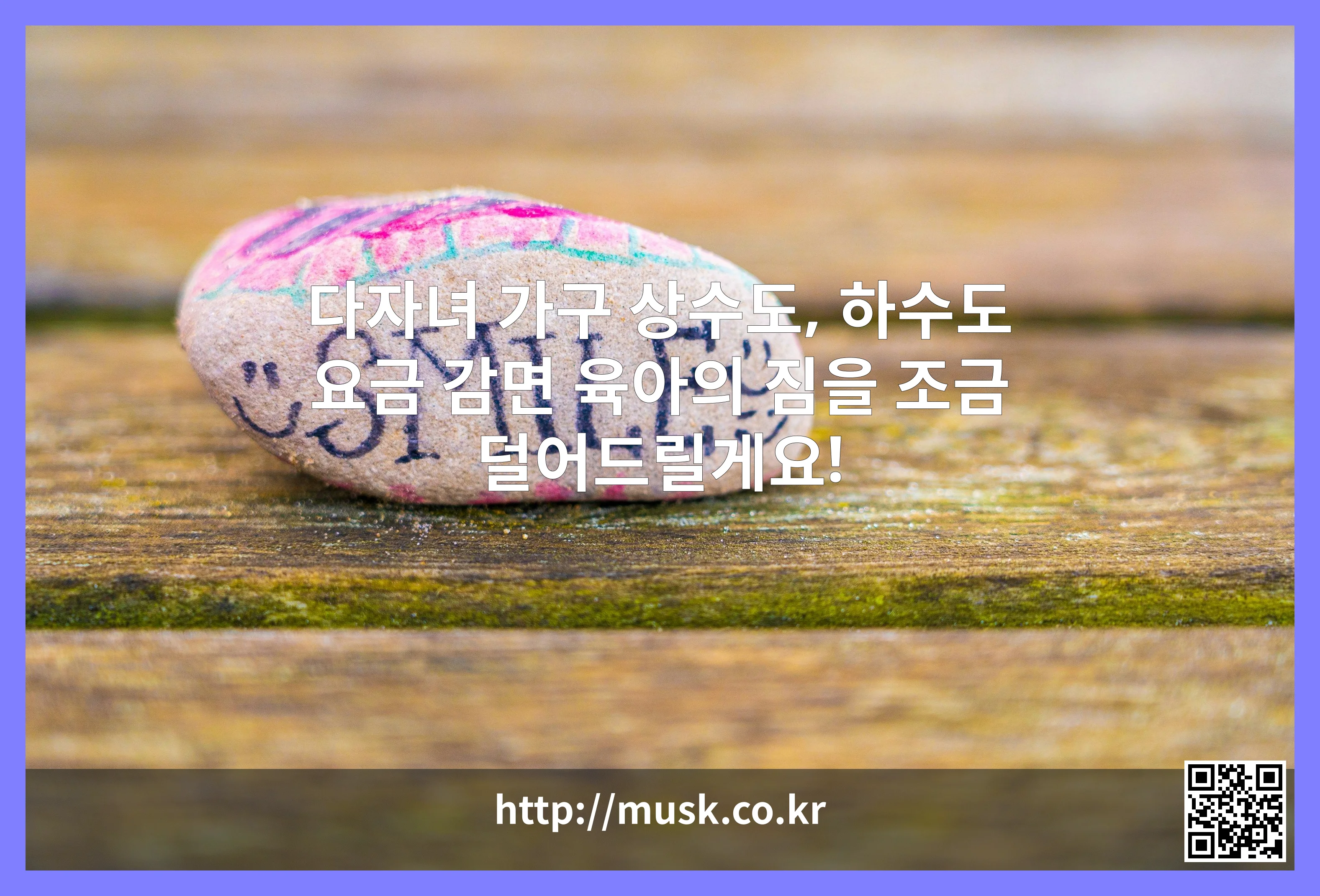 다자녀 가구 상수도, 하수도 요금 감면 대표 이미지