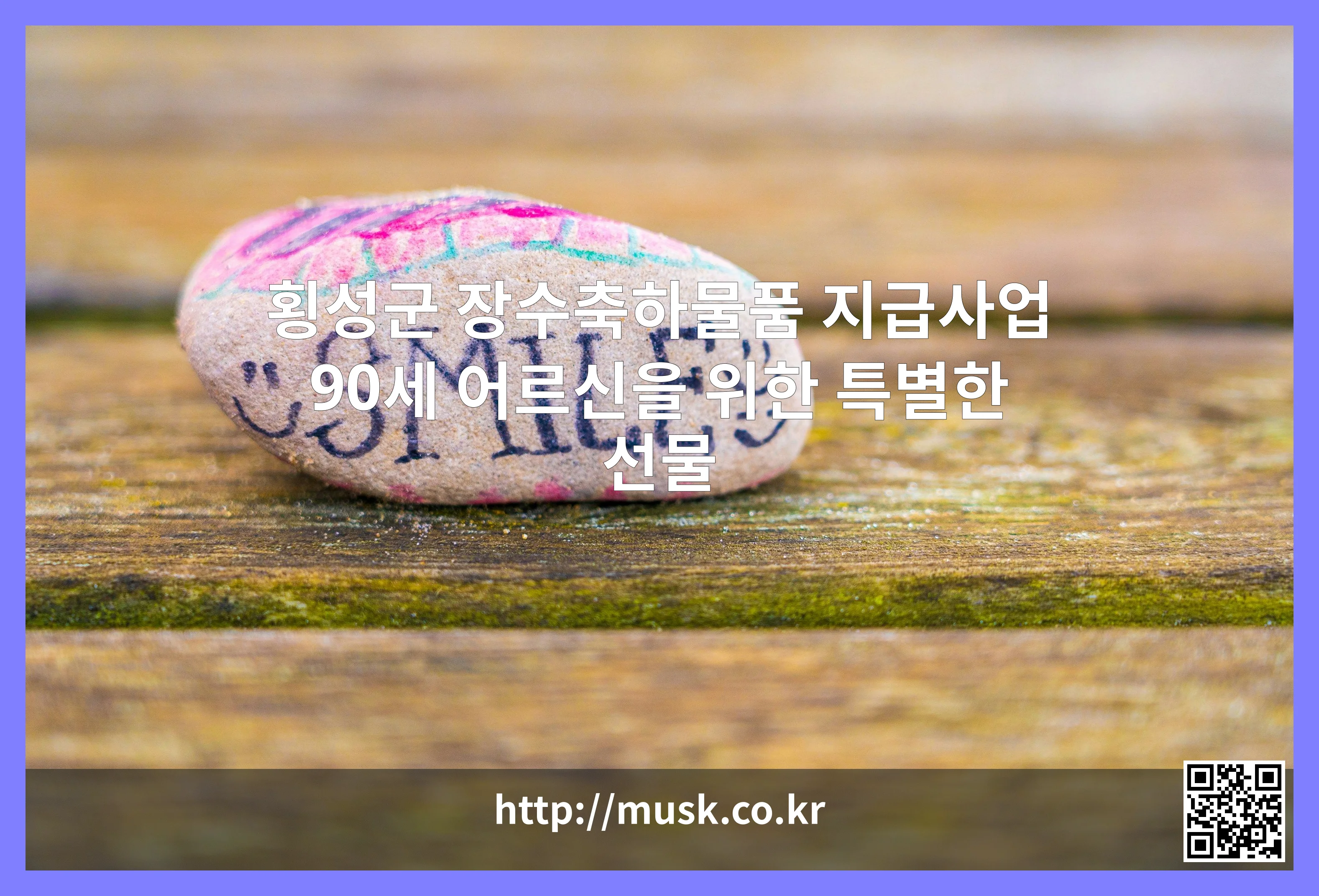 횡성군 장수축하물품 지급사업 대표 이미지