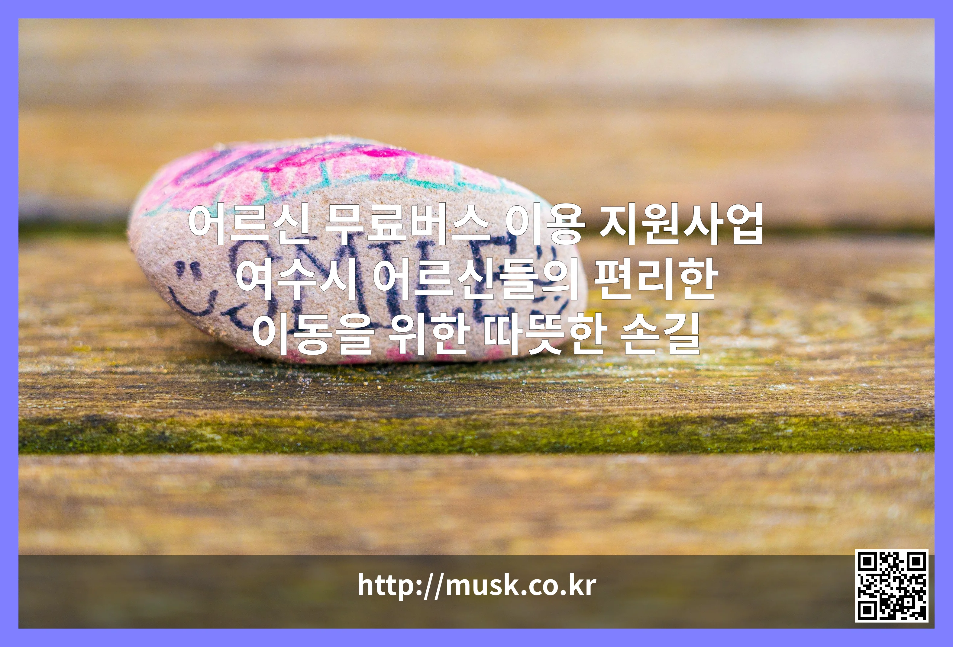 어르신 무료버스 이용 지원사업 대표 이미지