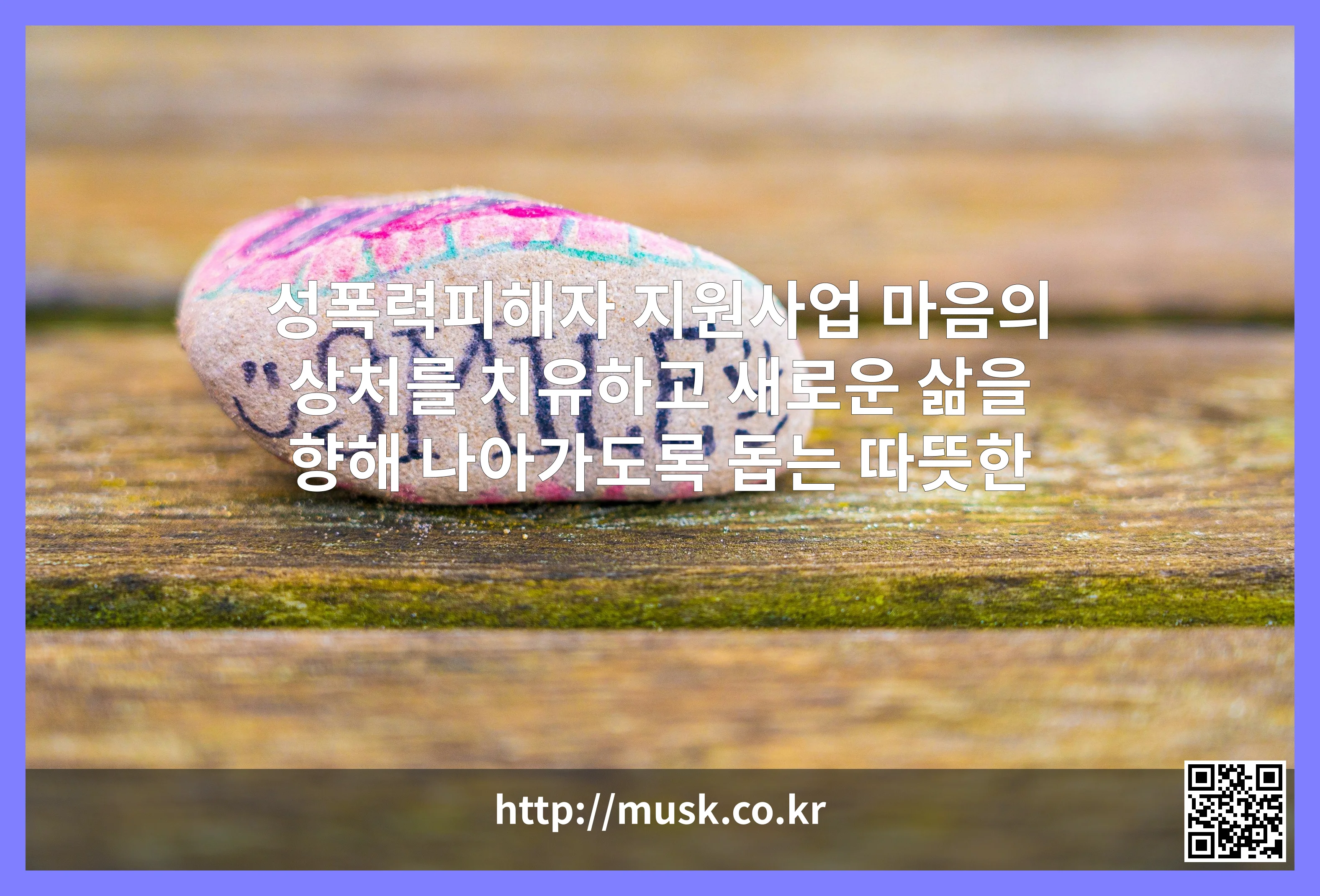성폭력피해자 지원사업 대표 이미지