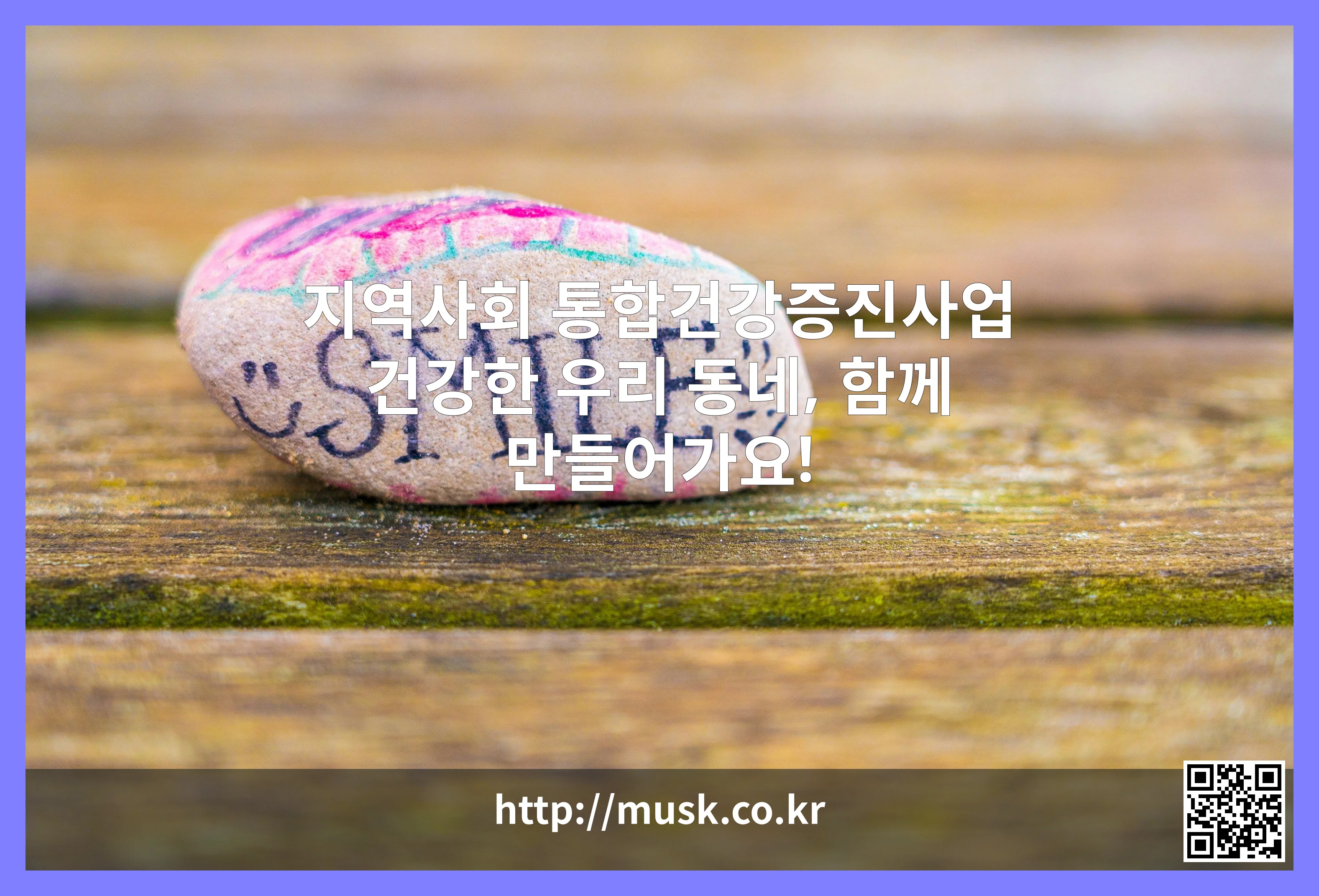 지역사회 통합건강증진사업 대표 이미지