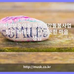 시설보호아동 마음건강돌봄사업 대표 이미지