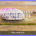 다문화가족 자녀 교육활동비 지원 대표 이미지