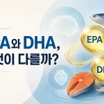 오메가3 EPA DHA 차이, 제품 고를 때 무엇을 확인할까? 3 EPA와 DHA의 차이를 비교하는 오메가3 건강 정보 이미지