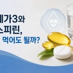 오메가3와 아스피린 같이 먹어도 되나? 출혈 위험과 주의사항 2 오메가3와 아스피린 병용 시 출혈 위험과 주의사항을 설명하는 대표 이미지