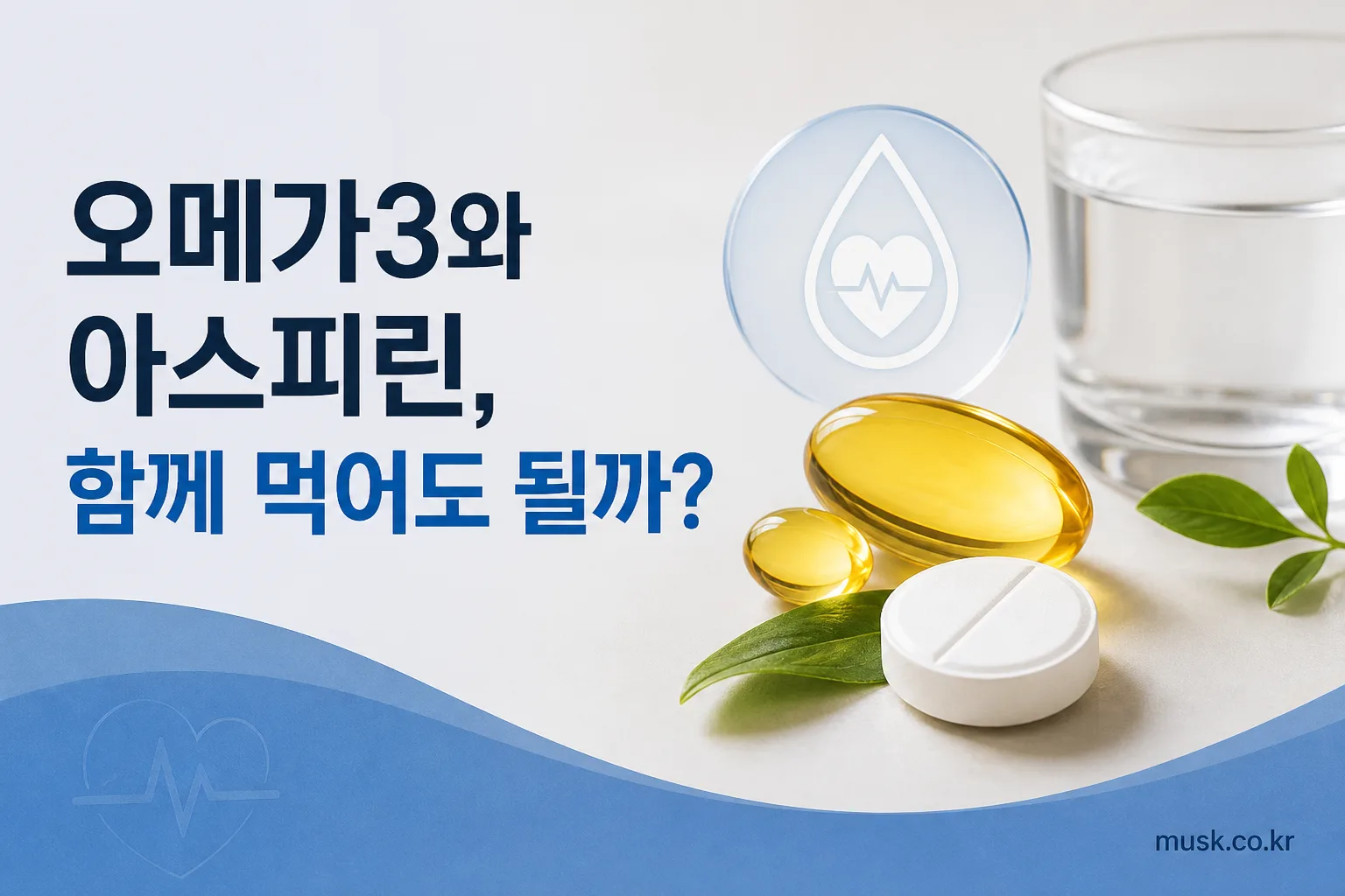 오메가3와 아스피린 병용 시 출혈 위험과 주의사항을 설명하는 대표 이미지