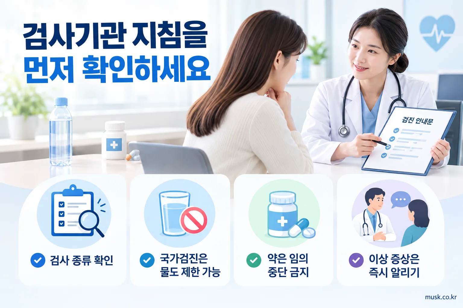 건강검진 전 검사기관 지침 확인과 약물 상담의 중요성을 보여주는 인포그래픽