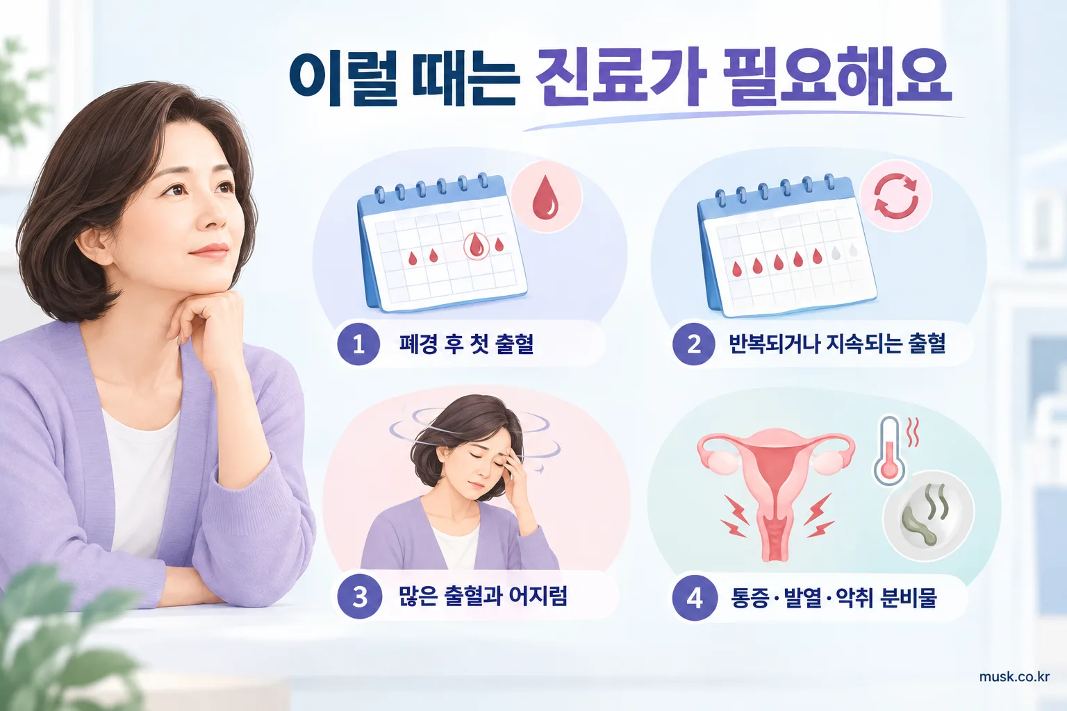 폐경 후 피가 비치는 이유 3 폐경 후 반복 출혈과 많은 출혈 등 병원 진료가 필요한 증상을 설명하는 인포그래픽
