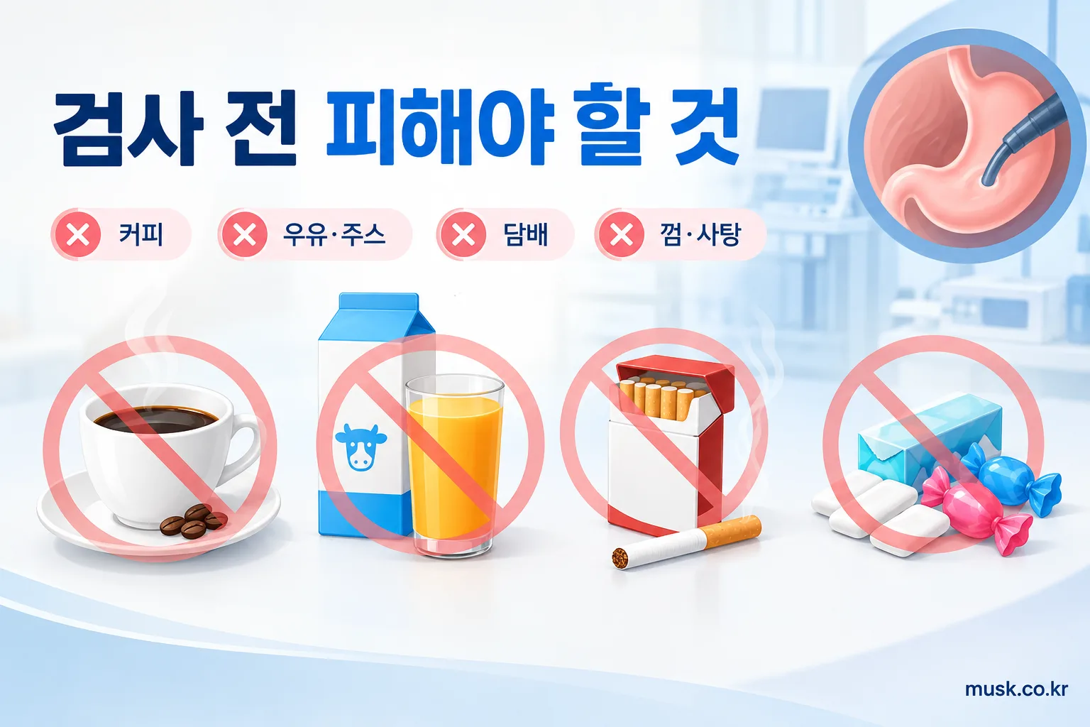 위내시경 전 금식시간과 물을 마셔도 되는지 알아보기 3 위내시경 전 피해야 하는 커피 우유 주스 담배 껌과 사탕