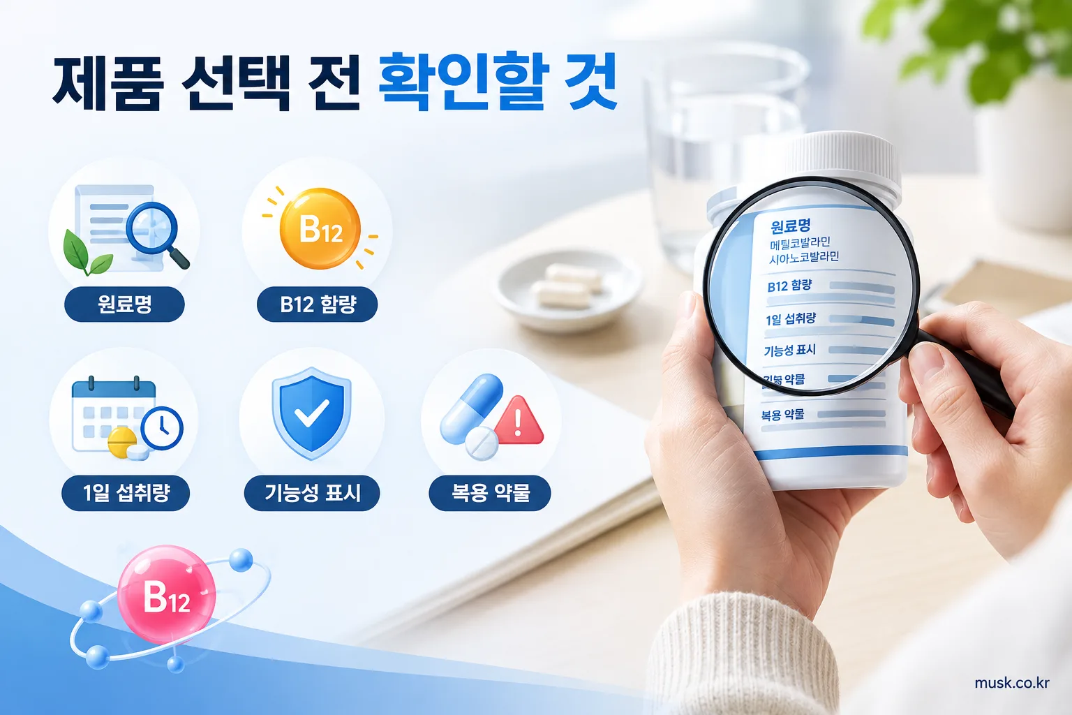 메틸코발라민과 시아노코발라민은 어떻게 다를까 3 비타민B12 건강기능식품 제품 선택 시 확인할 항목을 정리한 이미지