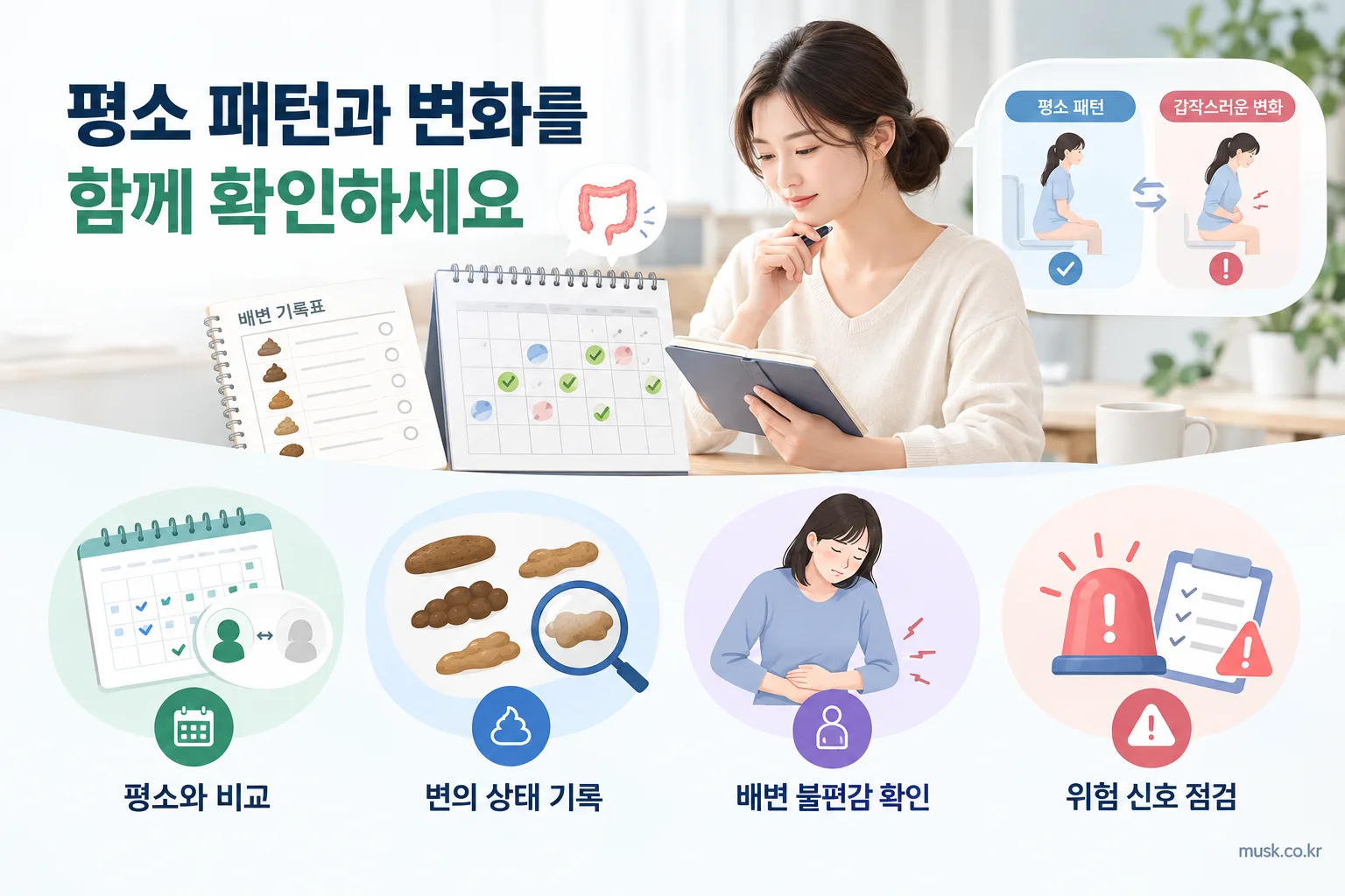 며칠에 한 번 대변을 보면 변비일까? 배변 횟수와 변비 기준 알아보기 3 평소 배변 패턴과 변의 상태 변화를 기록하고 위험 신호를 확인하는 이미지