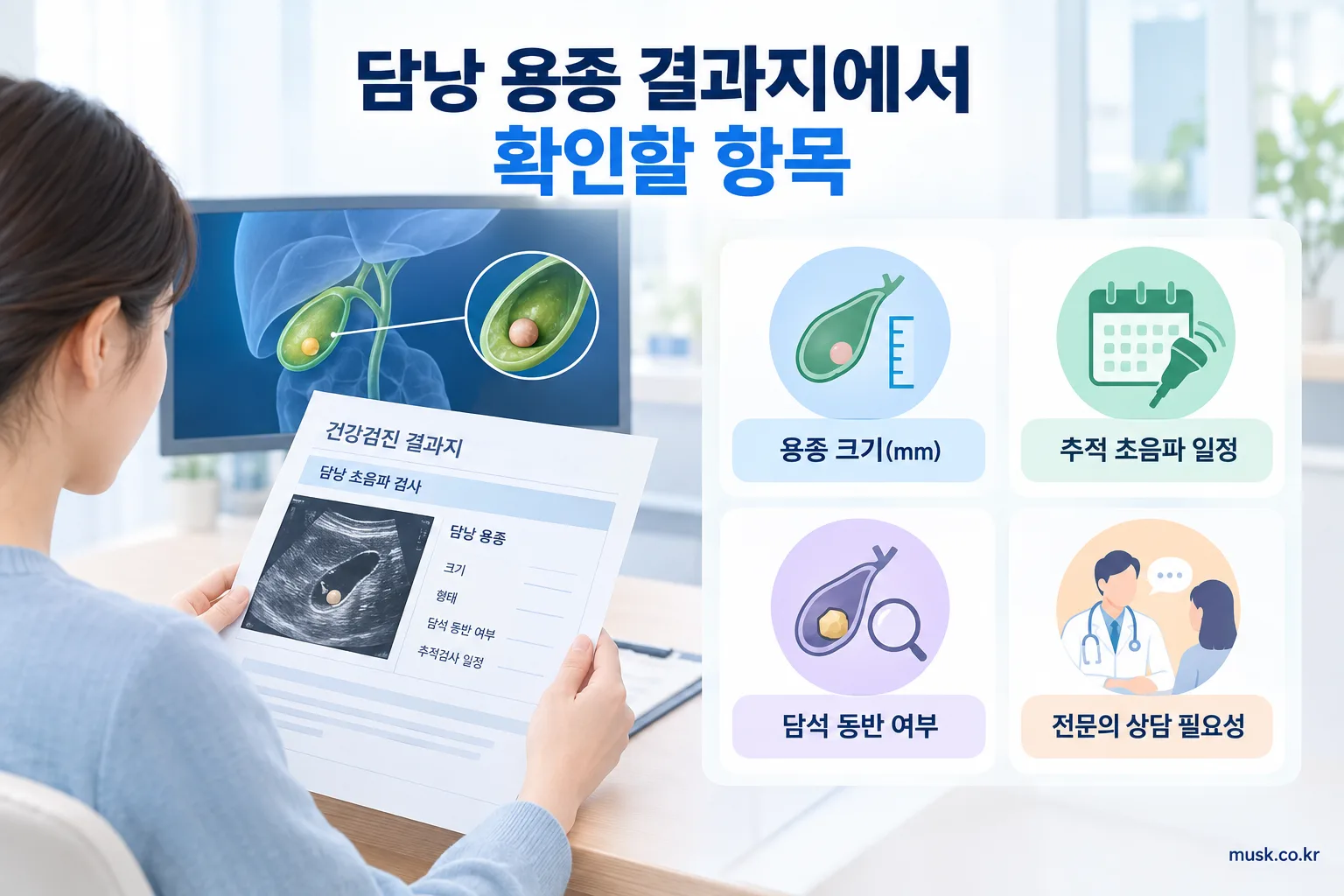 건강검진에서 담낭 용종이 보였다는 말은 무슨 뜻인가 3 담낭 용종 검사 결과지에서 확인해야 할 항목을 설명하는 이미지