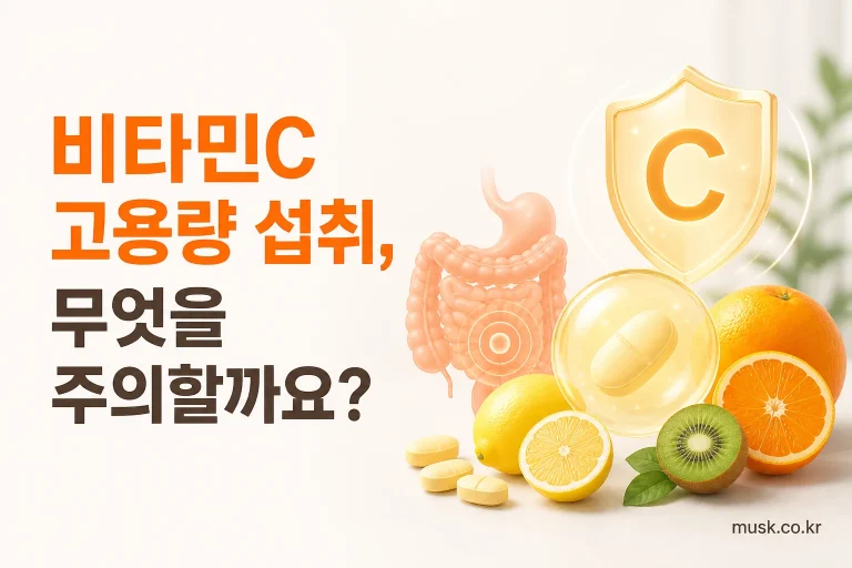 비타민C 고용량 섭취 시 주의할 부작용을 보여주는 건강정보 이미지