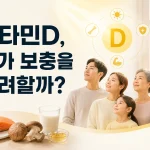 햇빛 노출과 식사 및 건강상태에 따라 비타민D 보충을 고려하는 성인과 중년층