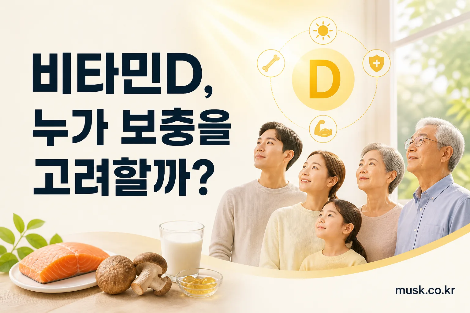 햇빛 노출과 식사 및 건강상태에 따라 비타민D 보충을 고려하는 성인과 중년층