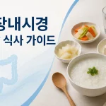 대장내시경 전날 먹어도 되는 음식과 피해야 할 음식 2 대장내시경 전날 먹어도 되는 음식과 피해야 할 음식을 보여주는 안내 이미지