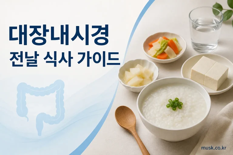 대장내시경 전날 먹어도 되는 음식과 피해야 할 음식을 보여주는 안내 이미지