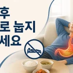 식사 후 바로 눕지 않고 앉아 있는 성인