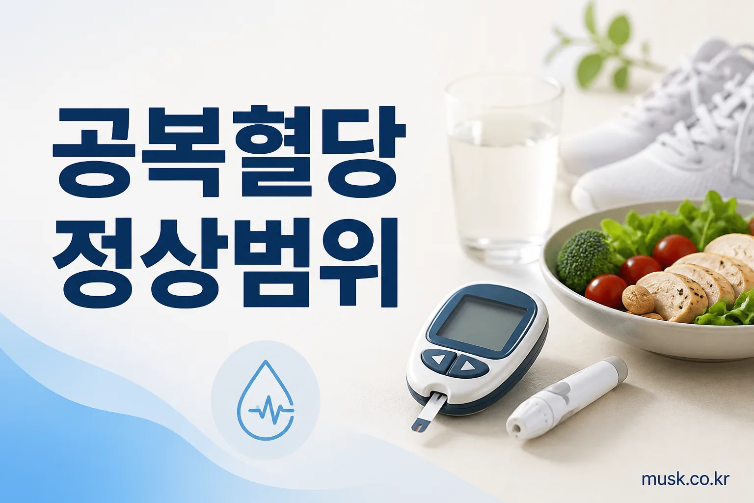 공복혈당 정상범위를 설명하는 혈액검사 건강정보 이미지