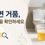 소변에 거품이 생기는 이유, 일시적인 현상과 단백뇨 구분하기 2 변기 속 소변에 생긴 거품과 소변 거품 원인을 설명하는 대표 이미지