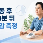 운동 후 최소 30분이 지난 뒤 혈압을 측정하는 모습