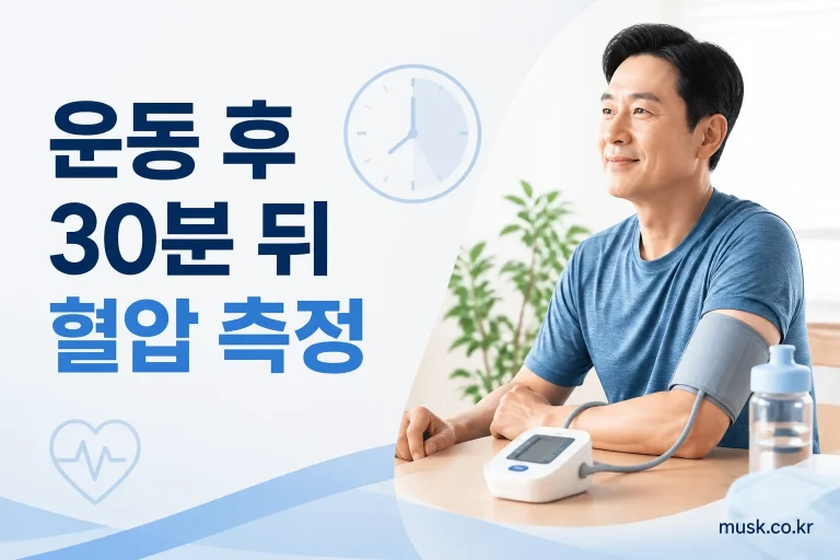 운동 후 최소 30분이 지난 뒤 혈압을 측정하는 모습