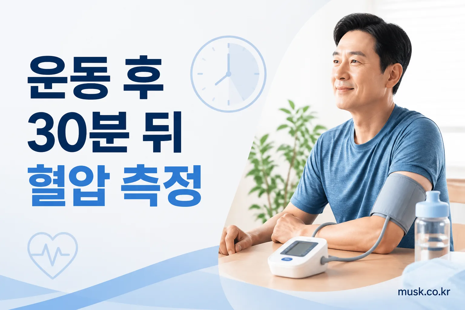 운동 후 최소 30분이 지난 뒤 혈압을 측정하는 모습