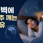 새벽에 잠에서 깨어난 성인의 모습과 새벽 각성 원인을 설명하는 대표 이미지