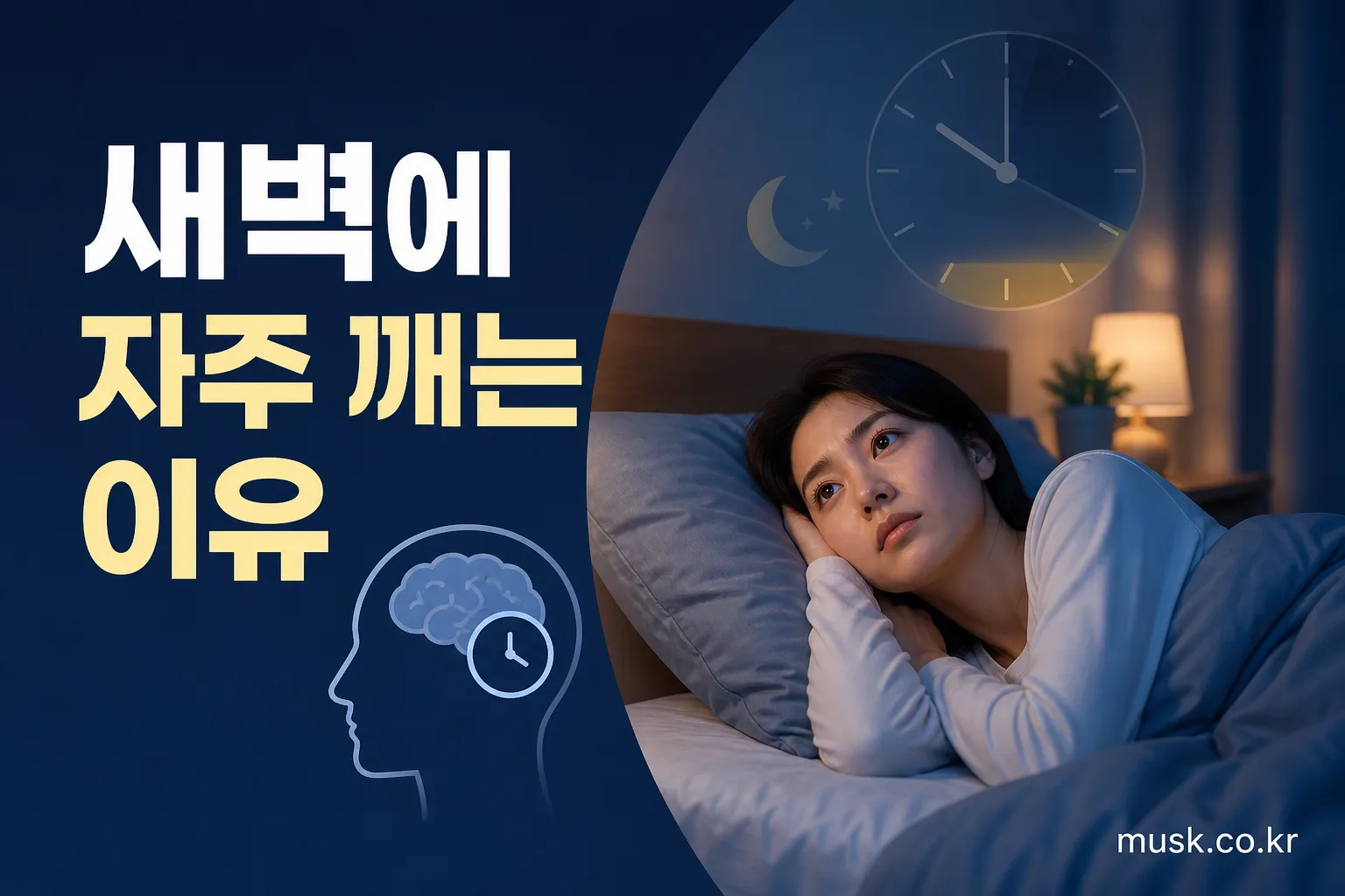 새벽에 잠에서 깨어난 성인의 모습과 새벽 각성 원인을 설명하는 대표 이미지