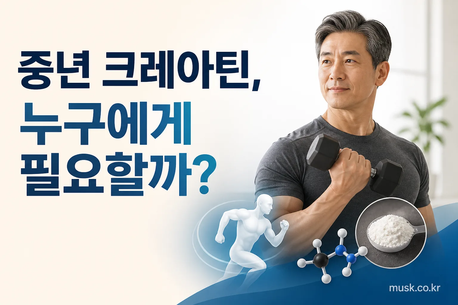 근력운동을 하는 중년층의 크레아틴 섭취 고려 사항