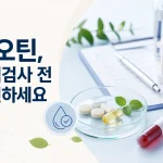 비오틴이 혈액검사 결과에 영향을 주나? 검사 전 꼭 확인할 점 2 혈액검사 전 비오틴 보충제 복용 사실을 확인하는 모습