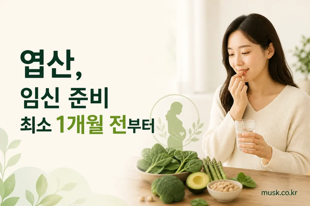 임신 준비 최소 1개월 전부터 엽산을 복용하는 모습을 보여주는 이미지