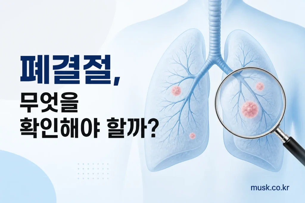 건강검진 폐결절의 의미와 확인할 내용을 보여주는 대표 이미지