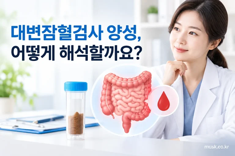 대변잠혈검사 양성 결과를 의료진과 상담하는 모습