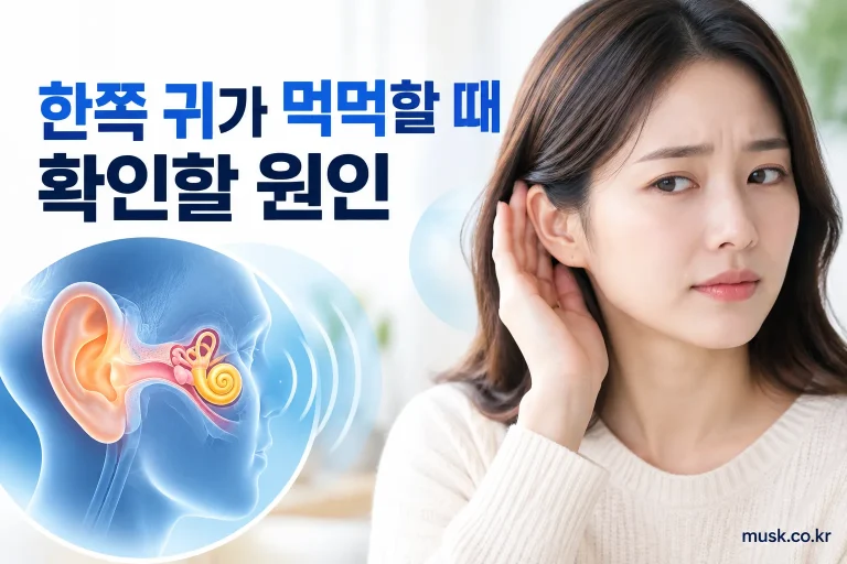 한쪽 귀가 먹먹하고 잘 안 들리는 원인과 진료가 필요한 경우