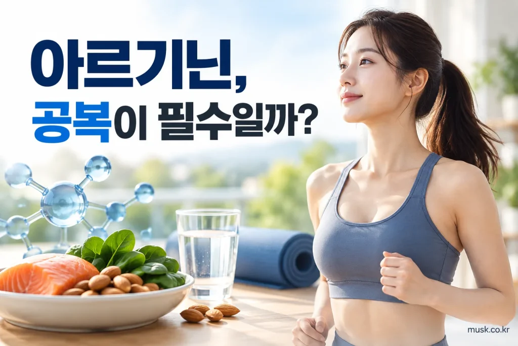 운동 전 아르기닌을 공복에 먹어야 하는지 보여주는 건강정보 이미지