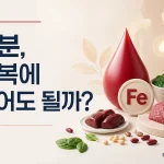 물컵과 철분 보충제가 놓인 식탁 위에 철분 공복 복용 여부를 묻는 상황을 표현한 이미지