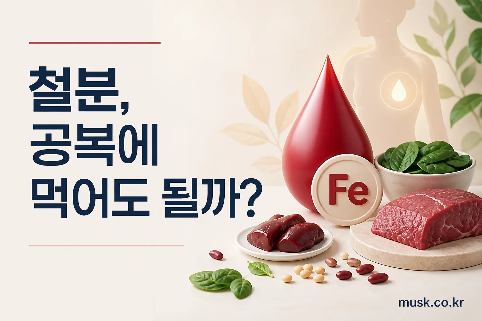 물컵과 철분 보충제가 놓인 식탁 위에 철분 공복 복용 여부를 묻는 상황을 표현한 이미지